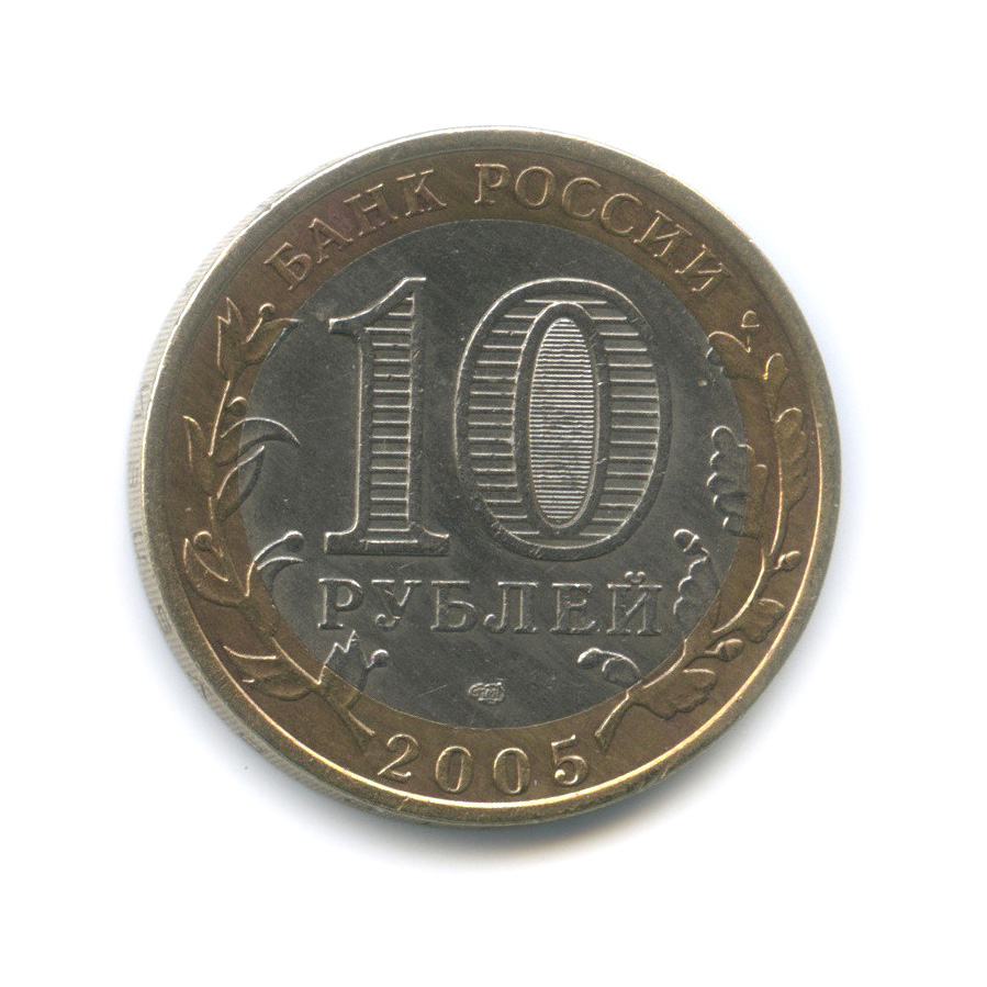10 рублей 2005 СПМД — 60-я годовщина Победы в Великой Отечественной войне 1941−1945 гг