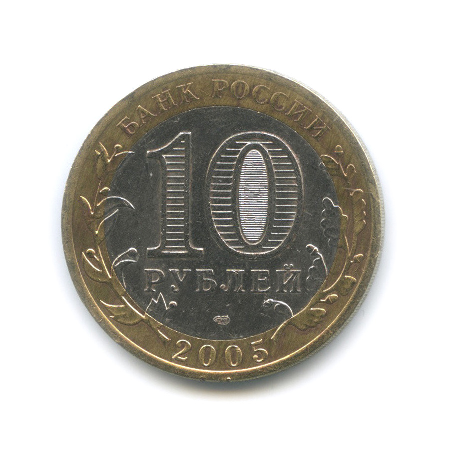 10 рублей 2005 СПМД — 60-я годовщина Победы в Великой Отечественной войне 1941−1945 гг