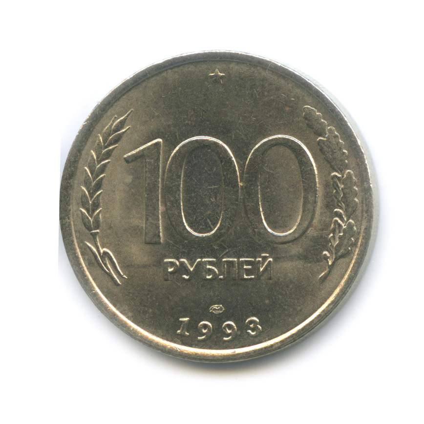 100 рублей 1993 года