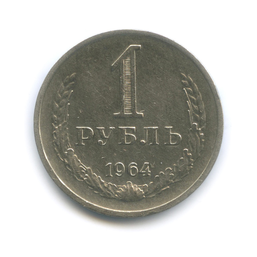 1 рубль 1964
