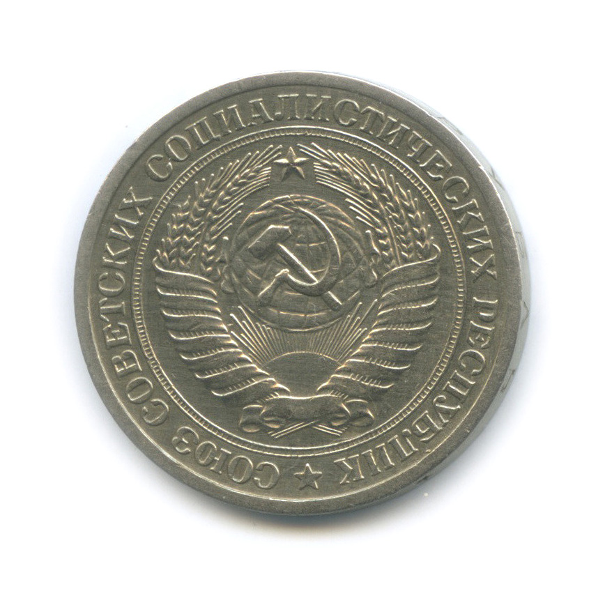 1 рубль 1964