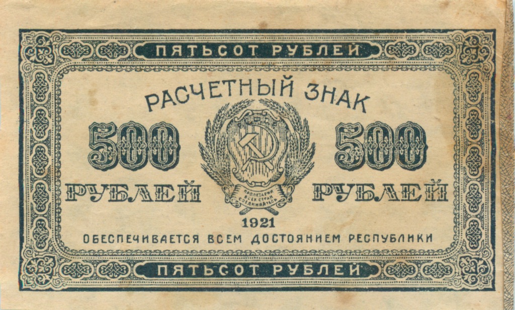 500 рублей в/з Звезды 1921 в/з Звезды — В/з Звезды