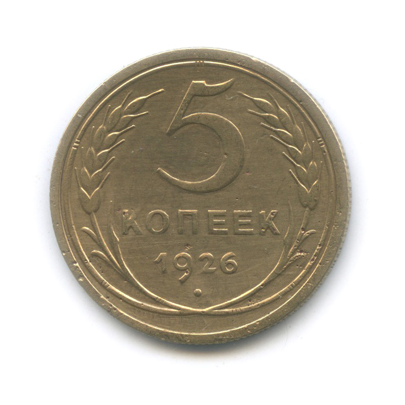 5 копеек 1926 — Венок 7 лент. Круговая надпись