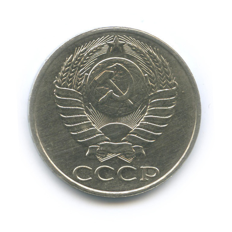 50 копеек 1988