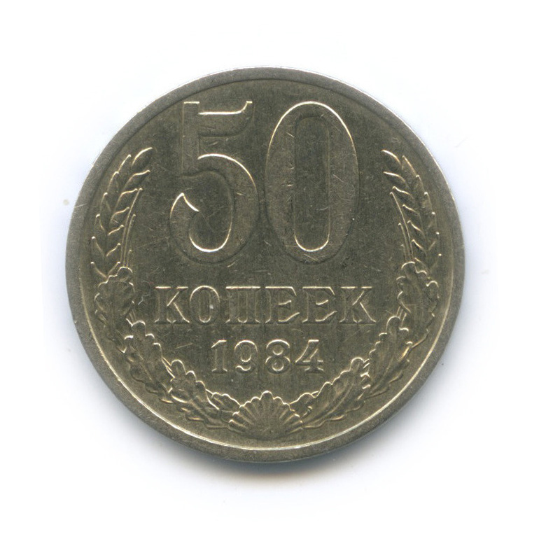 50 копеек 1984