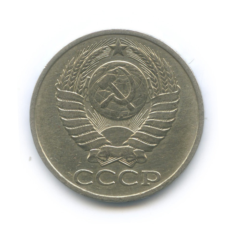 50 копеек 1984