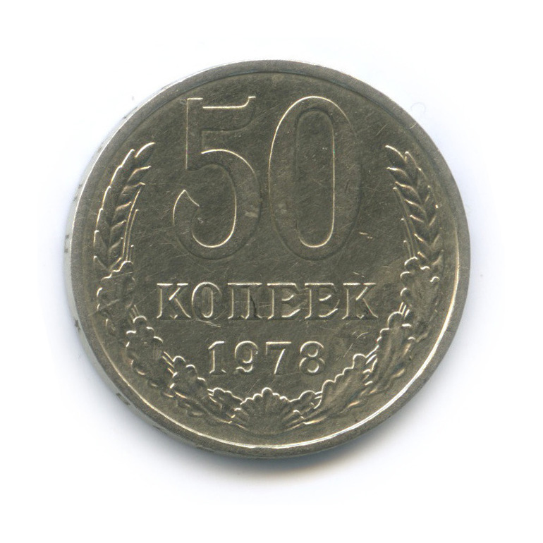 50 копеек 1978