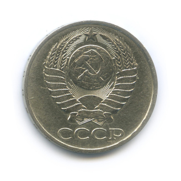 50 копеек 1978