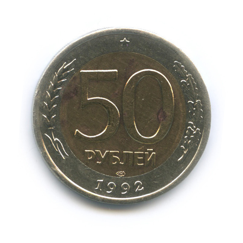 50 рублей 1992 ЛМД