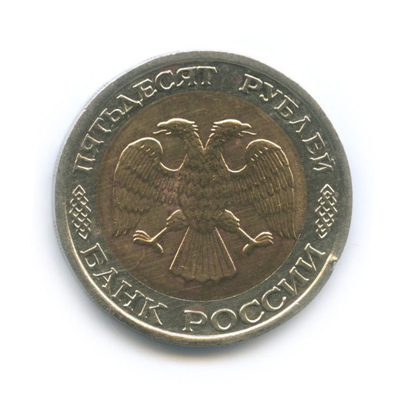 50 рублей 1992 ЛМД
