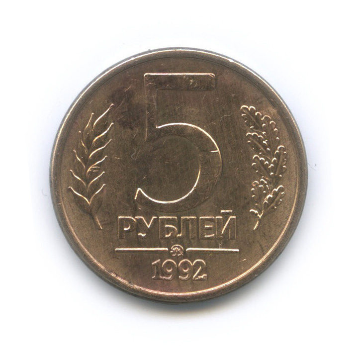5 рублей 1992 ММД