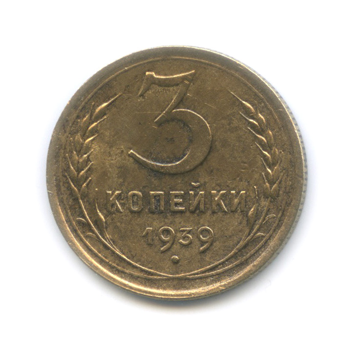 3 копейки 1939 А — Венок 11 лент. л/c: Звезда выпуклая (фигурная) (л/c: Звезда выпуклая (фигурная))