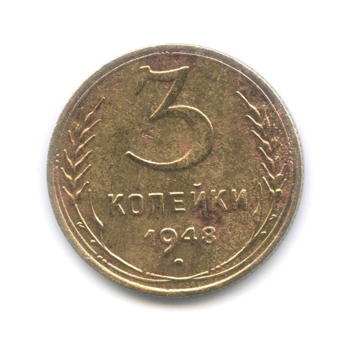 3 копейки 1948 — Венок 16 лент