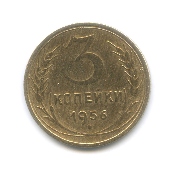 3 копейки 1956 — Венок 16 лент