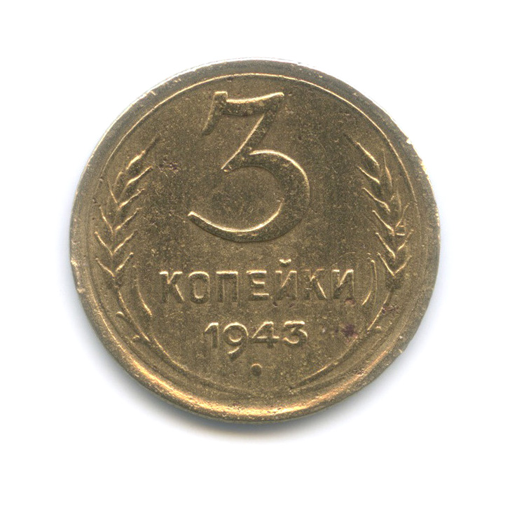 3 копейки 1943 А — Венок 11 лент. л/c: Звезда выпуклая (фигурная) (л/c: Звезда выпуклая (фигурная))
