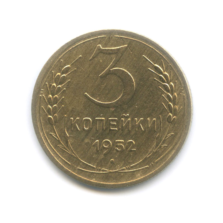 3 копейки 1952 А — Венок 16 лент. л/c: Звезда выпуклая (фигурная) (л/c: Звезда выпуклая (фигурная))