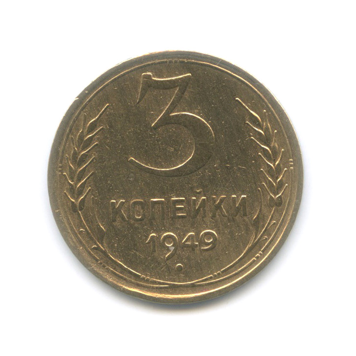 Монета 3 копейки 1949. 3 Копейки 1946.