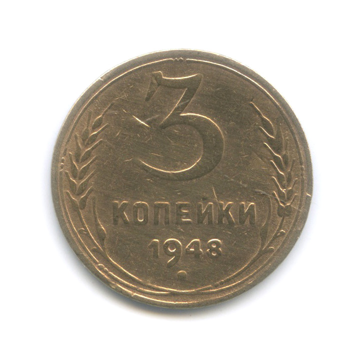 3 копейки 1948 — Венок 16 лент