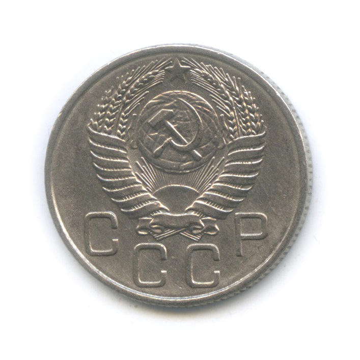20 копеек 1954 — Венок 16 лент