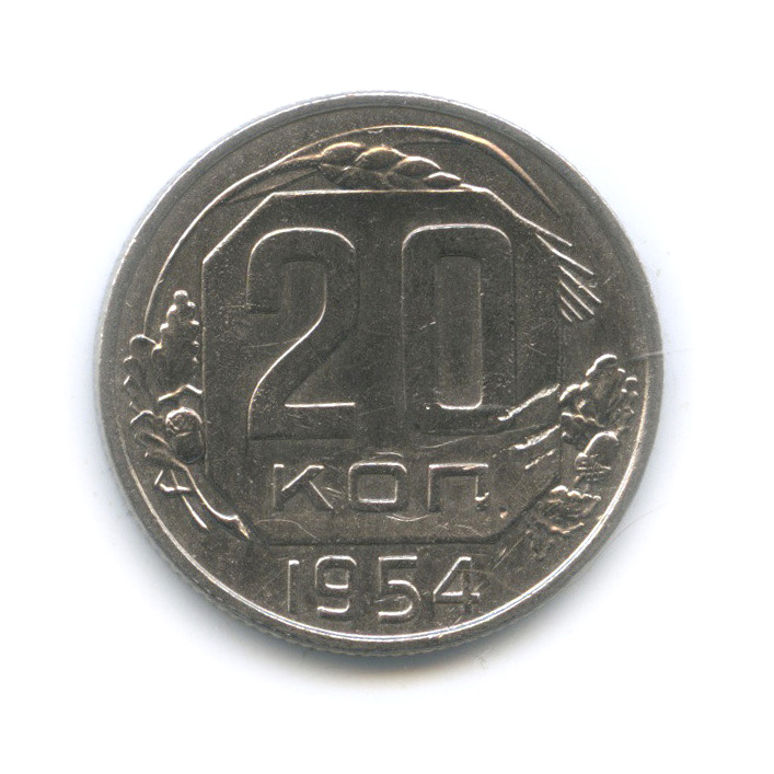 20 копеек 1954 — Венок 16 лент