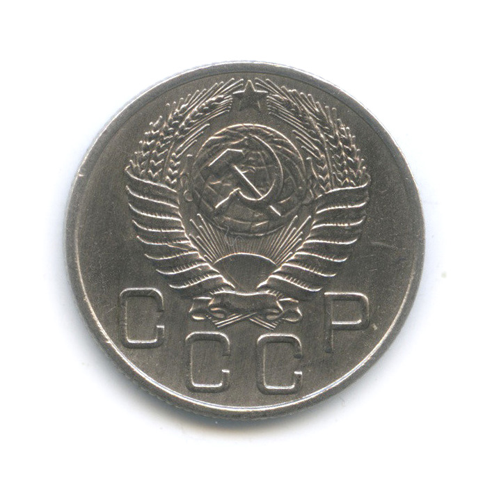 20 копеек 1954 — Венок 16 лент