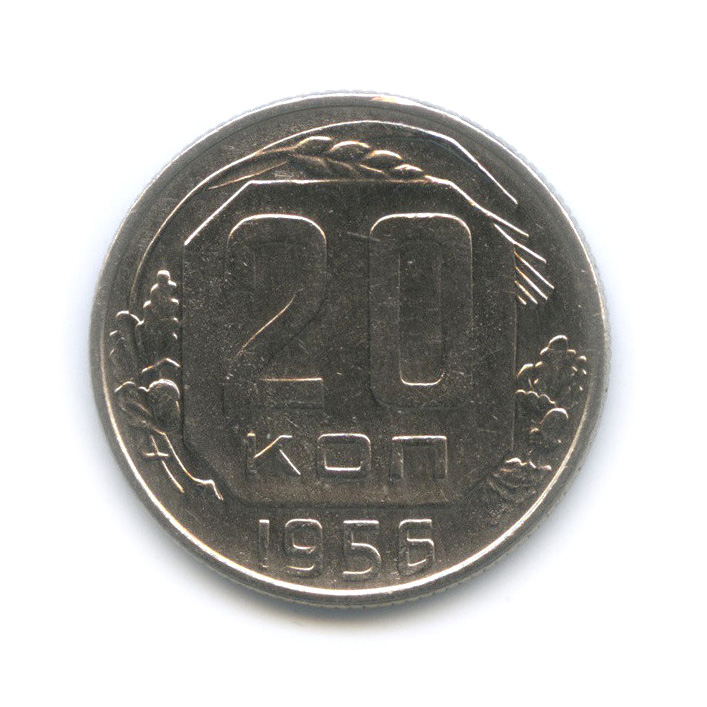 20 копеек 1956 — Венок 16 лент