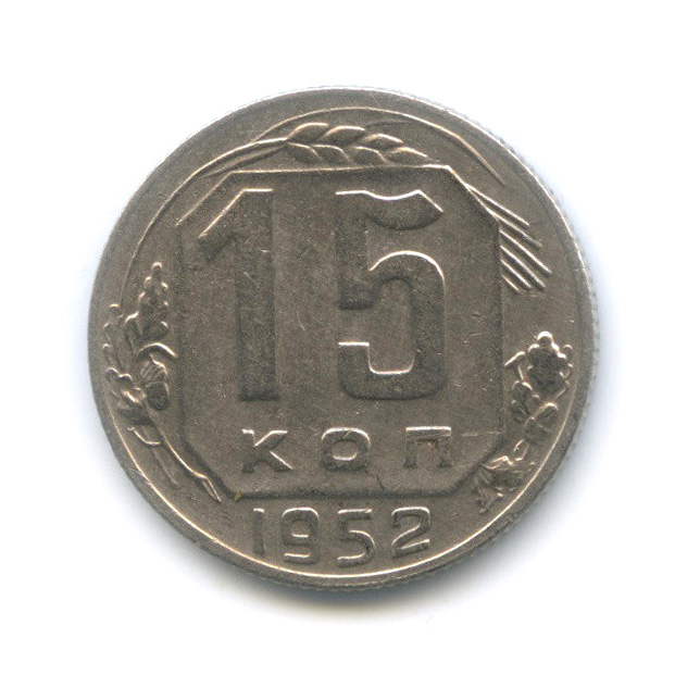 15 копеек 1952 — Венок 16 лент