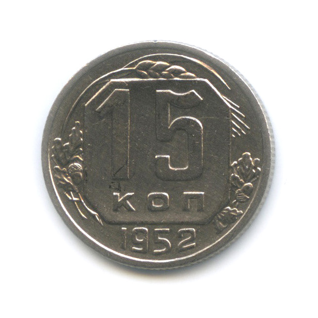 15 копеек 1952 — Венок 16 лент