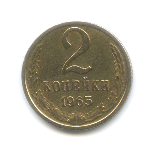 2 копейки 1965