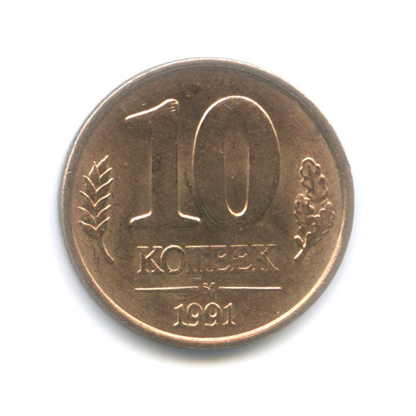 Монета 10 копеек 1991 года. 10 Копеек СССР 1991 года м. СССРСКИЕ монеты 10 копеек 1991 года. 10 Копеек 1991 Кремль. Сколько стоит 10 копеек 1991 года с м, фото.