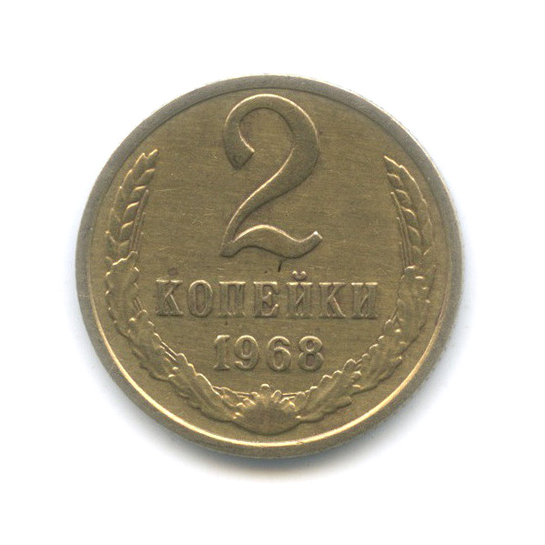 2 копейки 1968