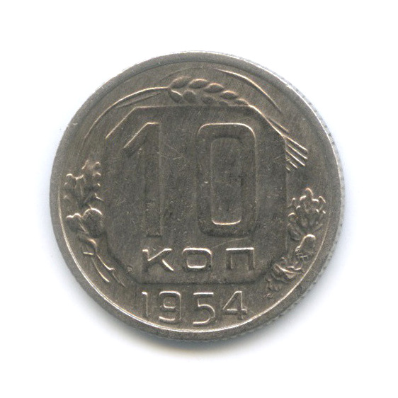 10 копеек 1954 — Венок 16 лент