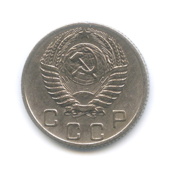 10 копеек 1954 — Венок 16 лент