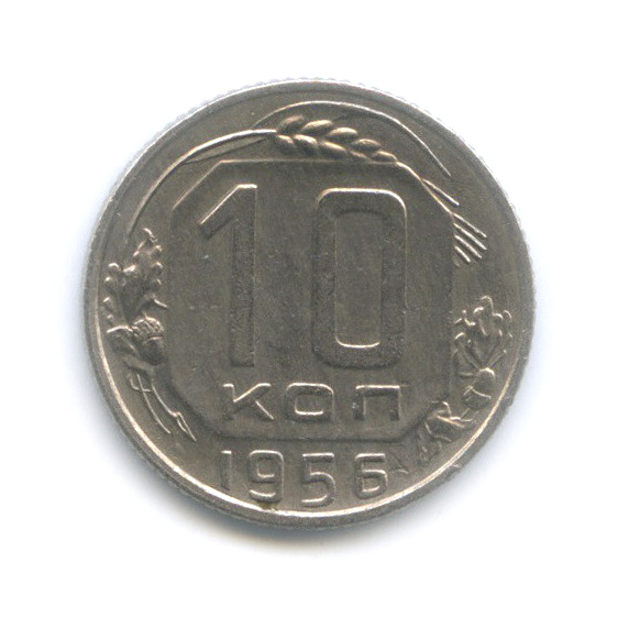 10 копеек 1956 — Венок 16 лент