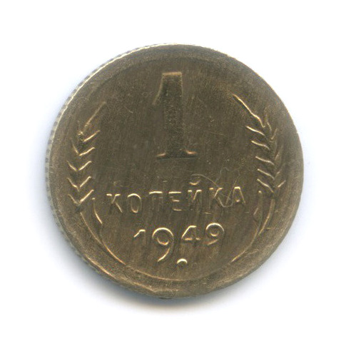 1 копейка 1949 — Венок 16 лент