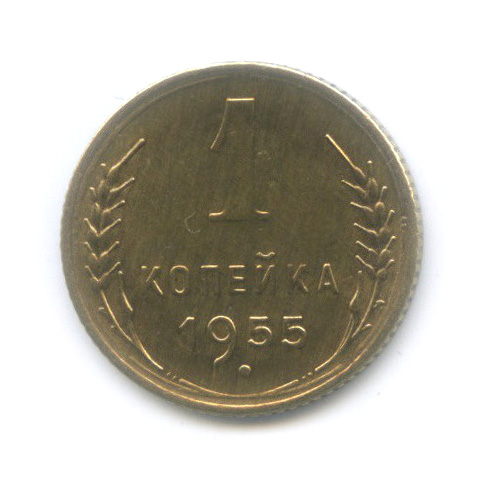1 копейка 1955 — Венок 16 лент