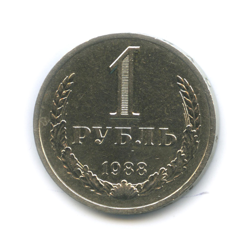1 рубль 1988
