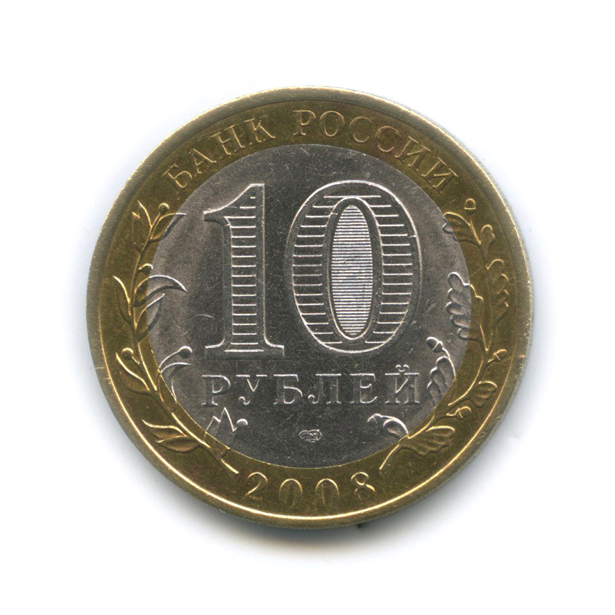 10 рублей 2008 СПМД — Приозерск, Ленинградская область (XII в.)