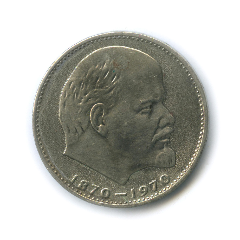 1 рубль 1970