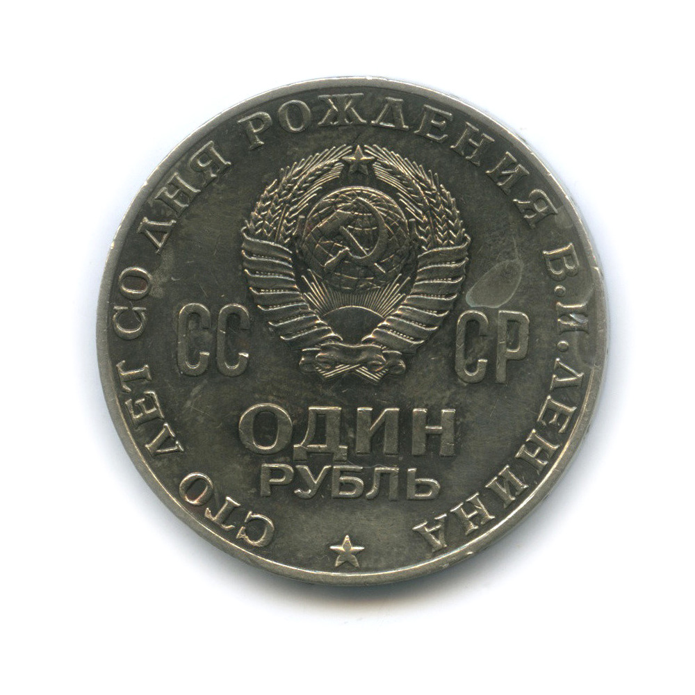 1 рубль 1970