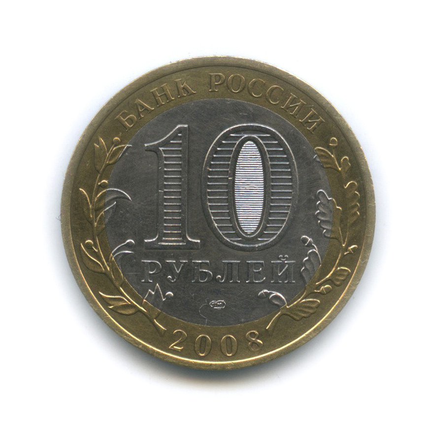 10 рублей 2008 СПМД — Приозерск, Ленинградская область (XII в.)