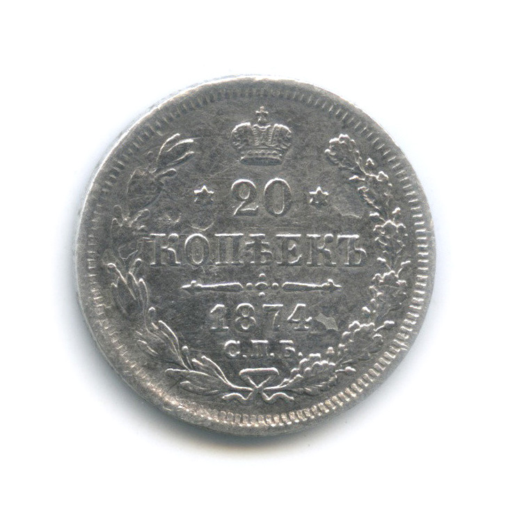 20 копеек 1874 СПБ НI — Орел 4 типа (Орел 4 типа)