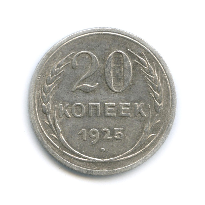 20 копеек 1925 года