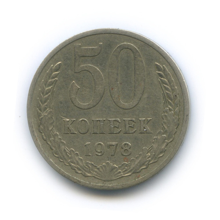 50 копеек 1978
