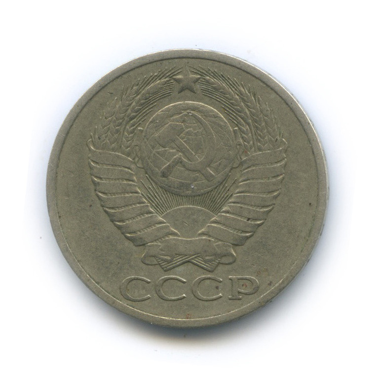 50 копеек 1978