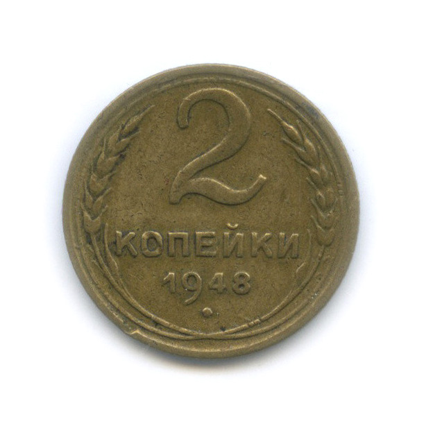 2 копейки 1948 — Венок 16 лент