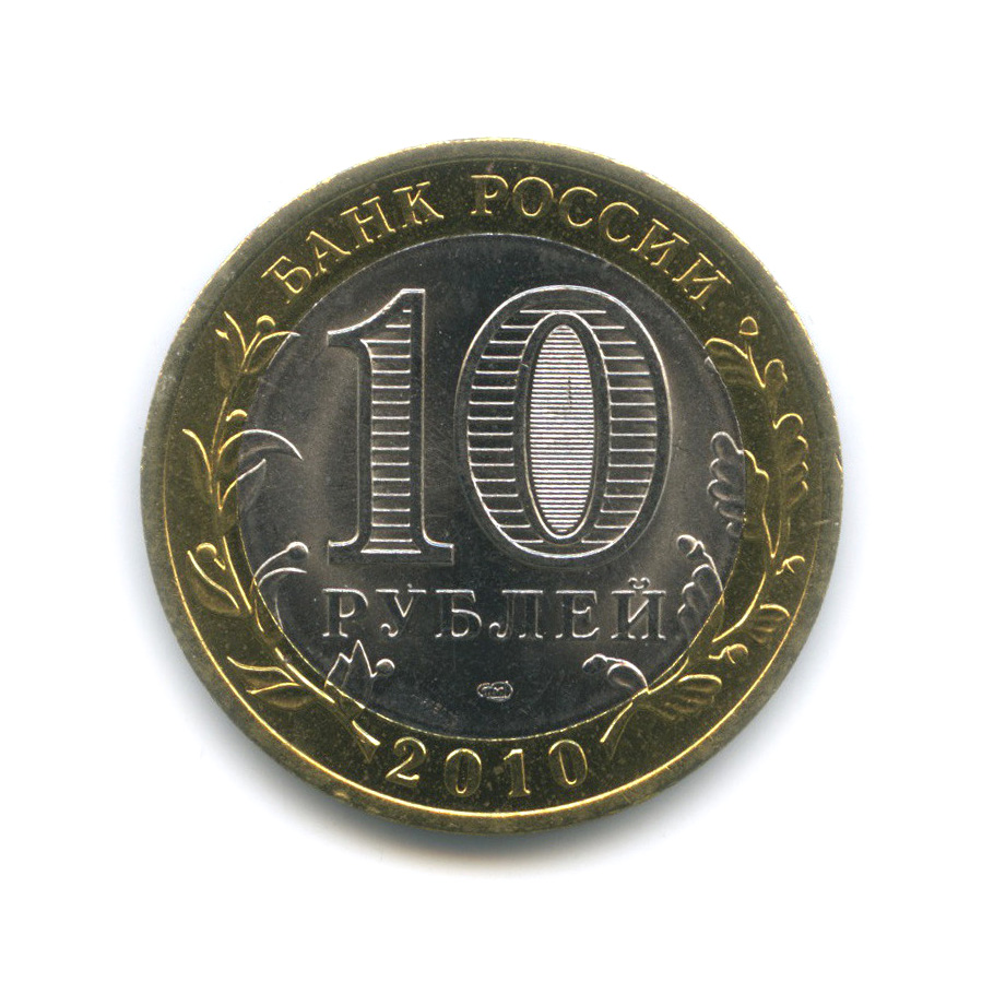 10 рублей 2010 СПМД — Чеченская Республика