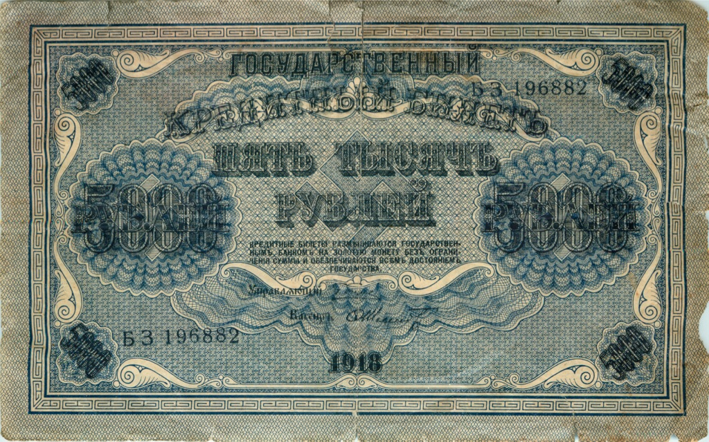 5000 рублей 1918 — Упр. Пятаков. Шмидт (Шмидт)