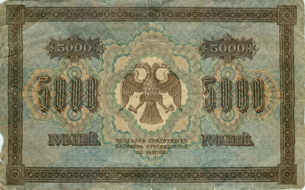 5000 рублей 1918 — Упр. Пятаков. Шмидт (Шмидт)