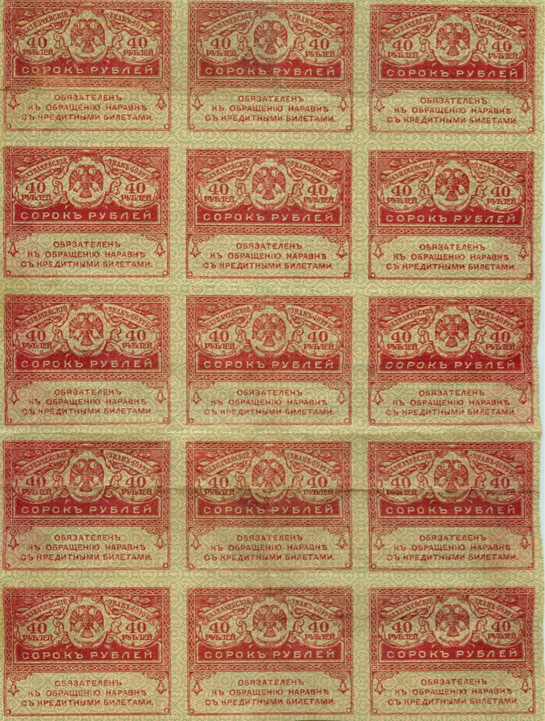 40 рублей 1917 — Лист 15 шт